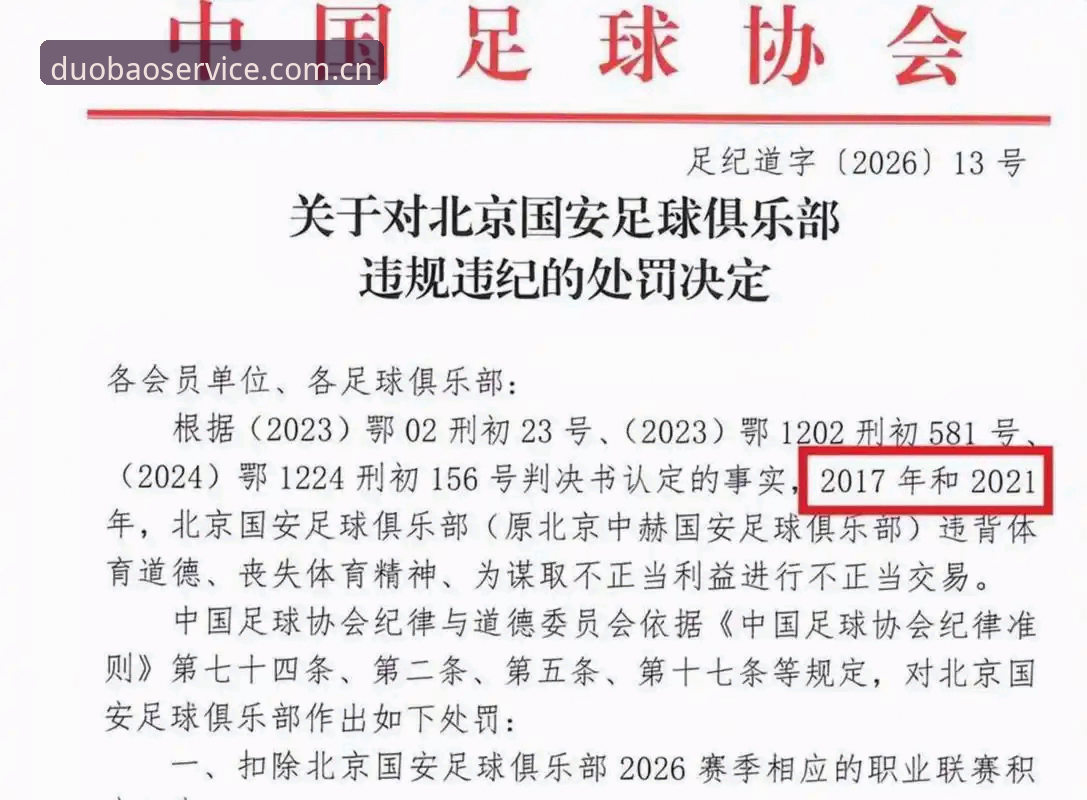 中国足协第三批禁足名单深度解析：17人终身禁足背后的行业乱象