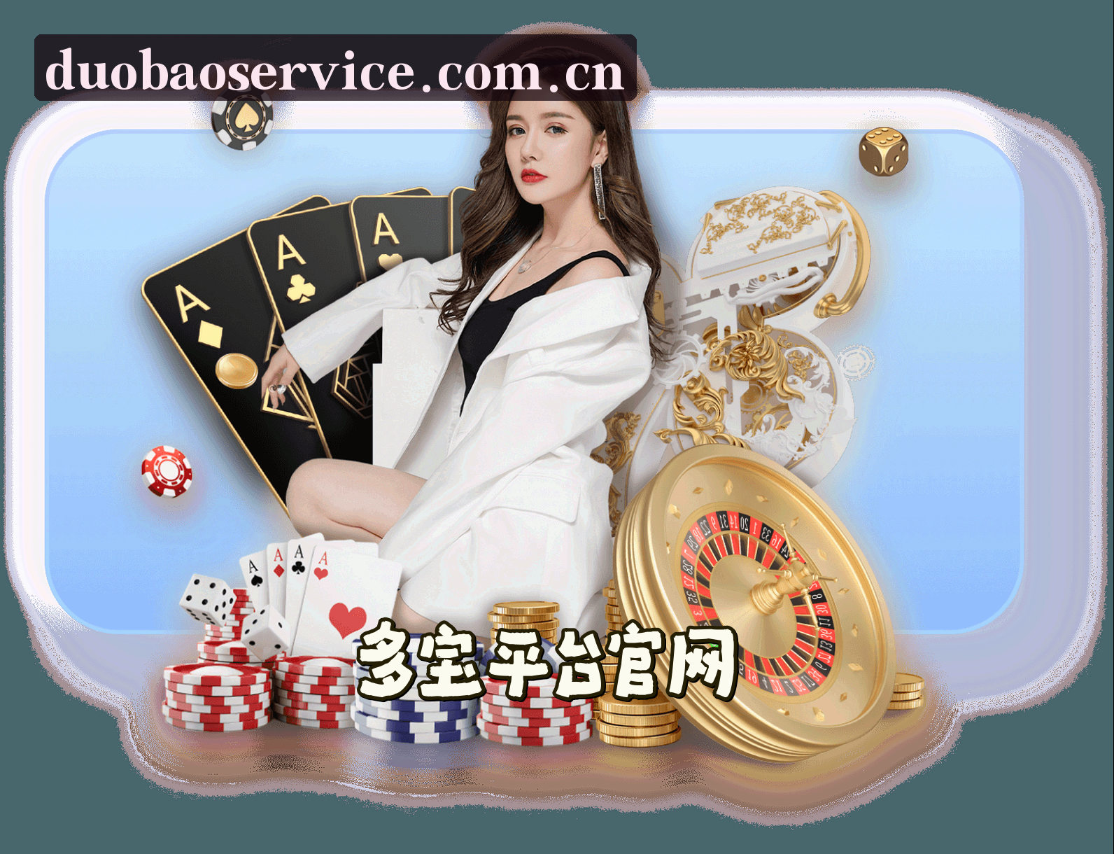 关于多宝平台官方品牌站 | 服务中心 【中国】 V3.1