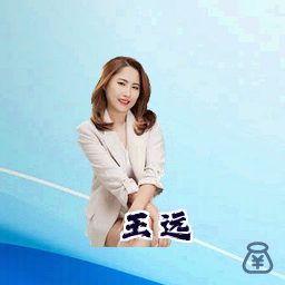 王远