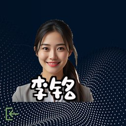 李铭