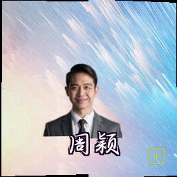 周颖